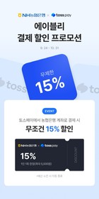 NH농협은행, 에이블리 간편결제 할인 이벤트 진행