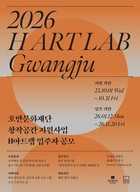 호반문화재단, 창작공간 지원사업 ‘H아트랩’ 4기 모집