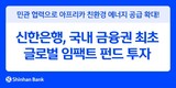 신한은행, 글로벌 임팩트 펀드 투자…아프리카 친환경 에너지 지원