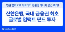 신한은행, 글로벌 임팩트 펀드 투자…아프리카 친환경 에너지 지원