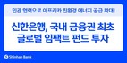 신한은행, 글로벌 임팩트 펀드 투자…아프리카 친환경 에너지 지원