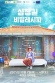 곡성군, 국비공모 사업 ‘심청길 비밀레시피’ 10월 공연 개최