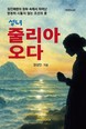 [신간] 장상인 소설가, 임진왜란 속에 피어난 조선인 성녀 ‘줄리아 오다’ 발표
