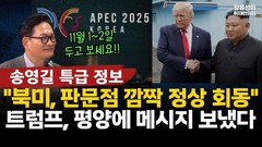 [남-북-미 왜 분주?] “트, 평양 거쳐 경주 온다”부터 ‘파주-DMZ AI수도론’까지