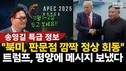 [남-북-미 왜 분주?] “트, 평양 거쳐 경주 온다”부터 ‘파주-DMZ AI수도론’까지