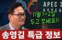 [남-북-미 왜 분주?] “트, 평양 거쳐 경주 온다”부터 ‘파주-DMZ AI수도론’까지