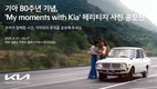 기아, 80주년 기념 헤리티지 사진 공모전 ‘My moments with Kia’ 개최