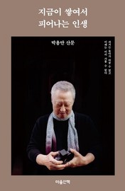 박용만 전 두산그룹 회장, 산문집 ‘지금이 쌓여서 피어나는 인생’ 발표