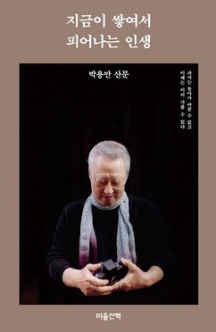 박용만 전 두산그룹 회장, 산문집 ‘지금이 쌓여서 피어나는 인생’ 발표