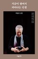 박용만 전 두산그룹 회장, 산문집 ‘지금이 쌓여서 피어나는 인생’ 발표