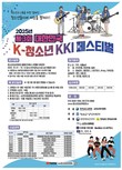 제3회 대한민국 K-청소년 끼 페스티벌 축제 10월 18일 순천서 열린다