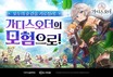 [첫판 깨기] 2D 그래픽과 정통 액션의 조화…카카오게임즈 ‘가디스오더’