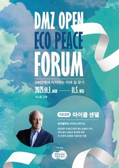경기도, 'DMZ OPEN 에코피스포럼' 오는 11월 개최