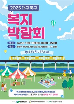 대구 북구, 18일 ‘지역복지박람회’ 개최