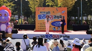 과천시, ‘제23회 토리아리 과학축제’ 개최…“일상에서 쉽고 재밌게 만나는 과학이야기”