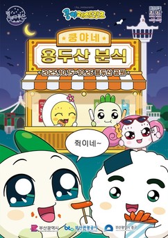 넷마블 '쿵야 레스토랑즈', 부산서 팝업스토어 '용두산 분식' 오픈