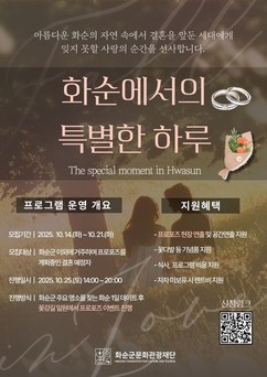 ‘화순에서의 특별한 하루’ 참여자 모집