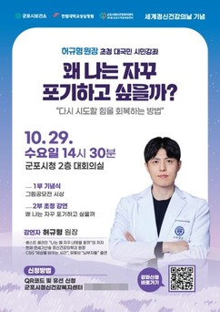 군포시, 세계 정신건강의 날 기념 시민강좌 개최