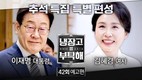 李대통령 부부 ‘냉부해’ 출연…‘긍정’ 48% vs ‘부정’ 35%