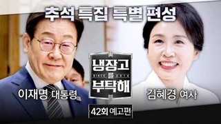 李대통령 부부 ‘냉부해’ 출연…‘긍정’ 48% vs ‘부정’ 35%