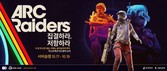 넥슨 ‘아크 레이더스’, 안정성 점검 위한 서버 슬램 실시