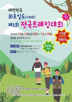 홍천군, 대한민국 최초임도 트레킹대회 19일 개최