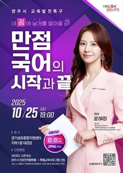 양주시, 오는 25일 EBS 나비효과 윤혜정 선생님 초청 '전문가 특강' 개최