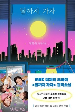 MBC 드라마 ‘달까지 가자’, 장류진 소설가 원작 재조명