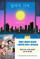 MBC 드라마 ‘달까지 가자’, 장류진 소설가 원작 재조명