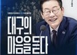 ‘현장으로 들어가는’ 李대통령, 이번엔 대구에서 타운홀 미팅