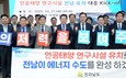 전남도, 1조 2000억 규모 인공태양 연구시설 유치 총력