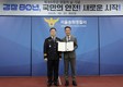 Sh수협은행, 금융범죄 예방 ‘제80주년 경찰의 날’ 유공기관 선정