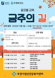 부천시, 알코올 문제 극복 위한 '금주의 길' 프로그램 운영