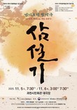 과천시전통예술단, 창작 경기소리극 '삼설기-세 가지 재미있는 옛날이야기' 선보여