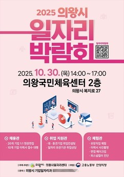 의왕시, 하반기 '일자리박람회' 오는 30일 개최