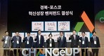 포스코그룹, 청년 일자리 창출·지역 균형발전 이끌 벤처 생태계 구축