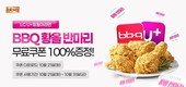 BBQ, LG U+ 고객에 황금올리브치킨 반 마리 무료 쿠폰 증정