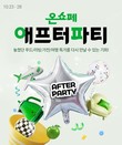 롯데온, 오는 28일까지 ‘온쇼페 애프터파티’