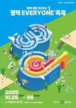 평택시, 통합 30주년 '평택 EVERYONE 축제' 개막 임박