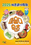 속초의 맛과 멋 한자리에…2025 속초음식축제 개최