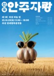 경북도 ‘전국안주자랑-의성마늘편’ 개최