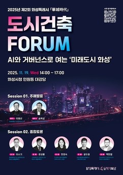 화성특례시, 2025년 '제2회 도시건축포럼' 개최