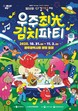 10월31일~3일간 광주김치축제 광주시, ‘우주최광(光) 김치 파티’ 연다
