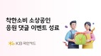 KB국민카드, 착한소비 소상공인 응원 댓글 이벤트 진행