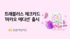 KB국민카드, ‘트래블러스 체크카드 마카오 에디션’ 선봬