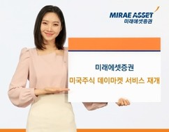 미래에셋증권, 미국 주식 데이마켓 서비스 재개