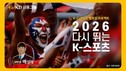 KB금융, ‘2026 다시 뛰는 K-스포츠’ 영상 공개
