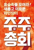 롯데마트·슈퍼, 하반기 ‘주주(宙酒)총회’···와인·위스키 할인
