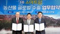 전남도, AI 스마트팜 농산물 글로벌 수출 협력 강화