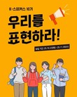 교촌치킨, 2030 브랜드 서포터즈 ‘K-스피커스’ 10기 모집